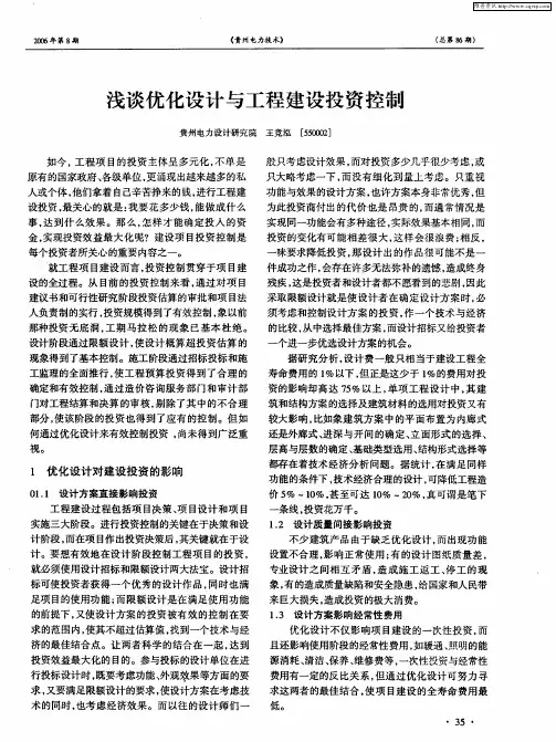 浅谈优化设计与工程建设投资控制