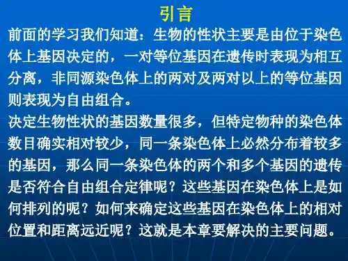 第六章 染色体与连锁群