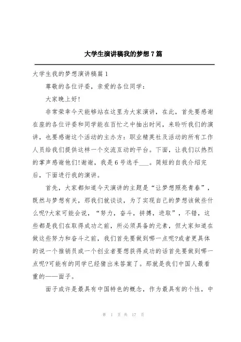 大学生演讲稿我的梦想7篇