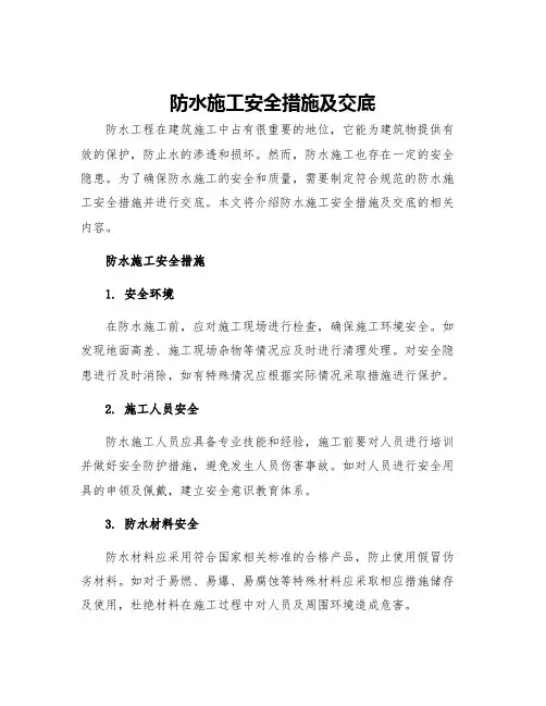 防水施工安全措施及交底