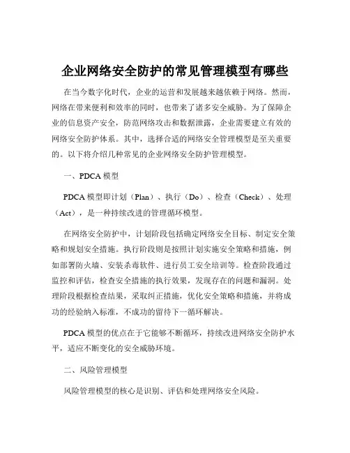 企业网络安全防护的常见管理模型有哪些