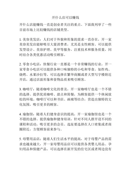 开什么店可以赚钱