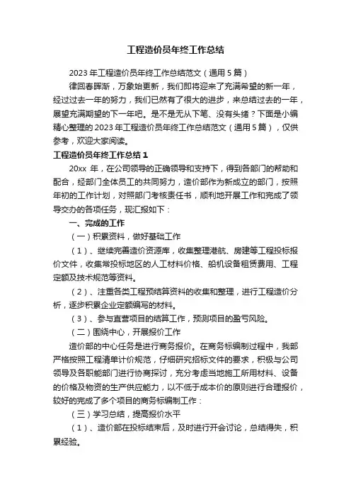 2023年工程造价员年终工作总结范文（通用5篇）