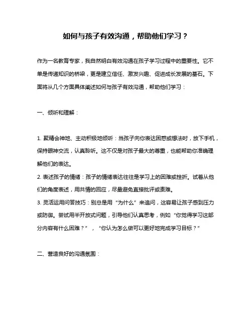 如何与孩子有效沟通,帮助他们学习？