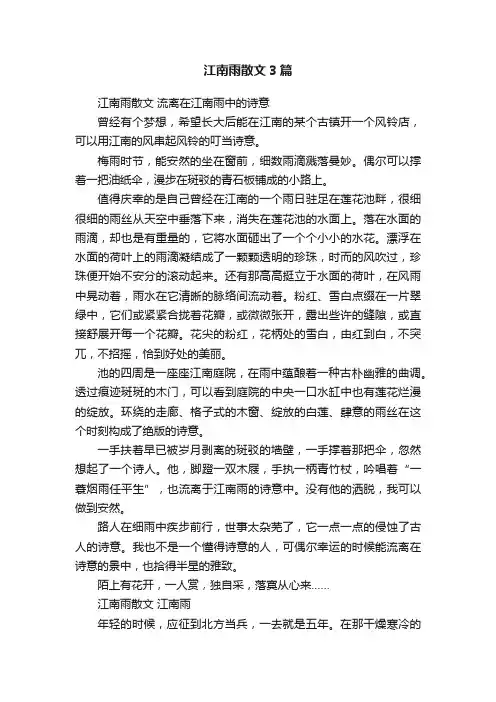 江南雨散文3篇