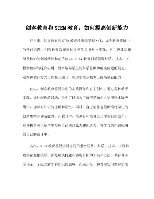 创客教育和STEM教育：如何提高创新能力