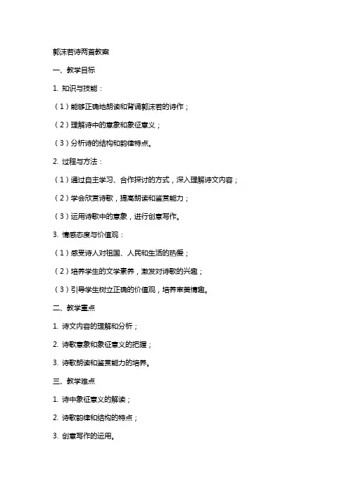 郭沫若诗两首教案