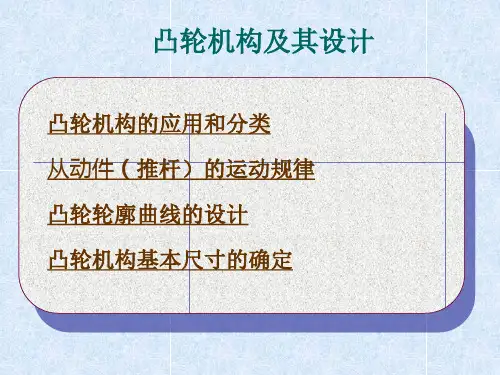 机械原理凸轮凸轮机构及其设计PPT课件