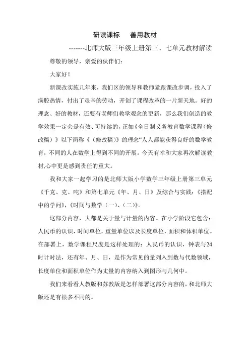 北师大版小学数学三年级上册教材解读讲座稿(精选)