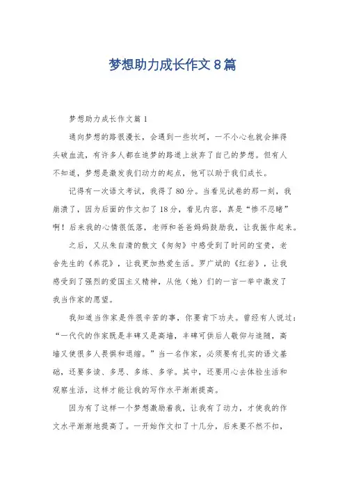 梦想助力成长作文8篇