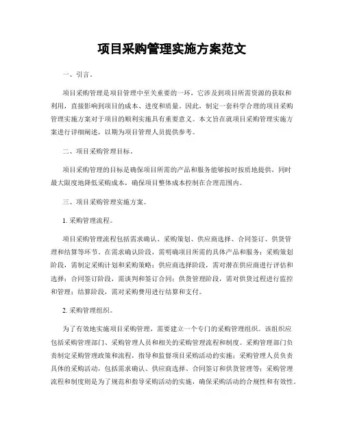 项目采购管理实施方案范文