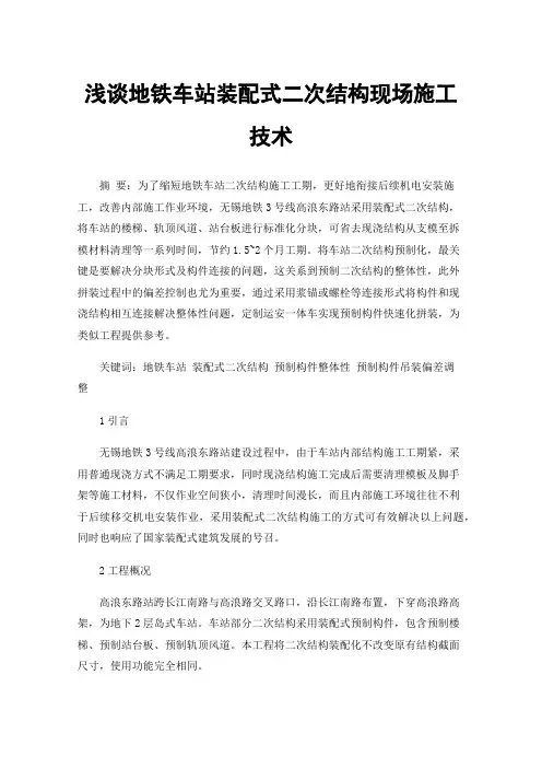 浅谈地铁车站装配式二次结构现场施工技术
