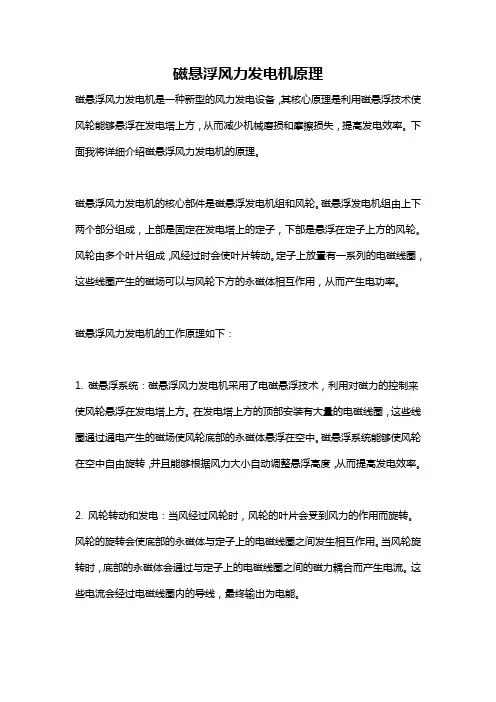 磁悬浮风力发电机原理