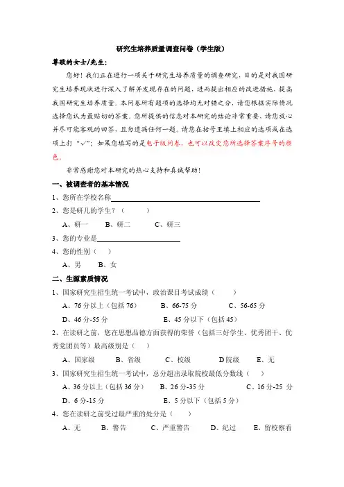 研究生培养质量调查问卷（学生版）