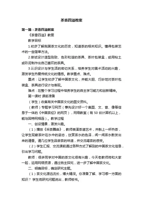 茶香四溢教案