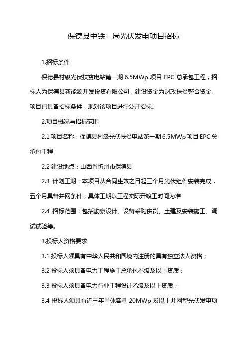 保德县中铁三局光伏发电项目招标