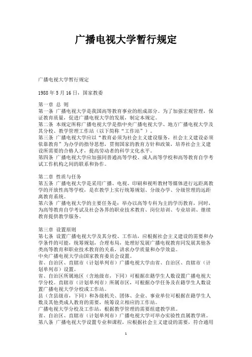 广播电视大学暂行规定