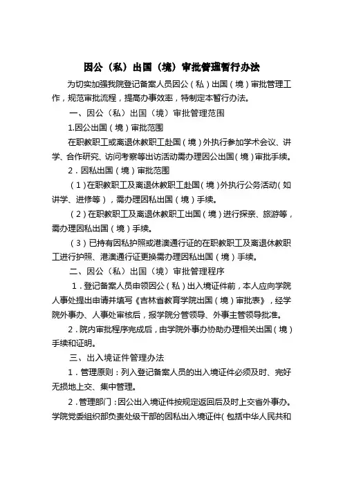 因公(私)出国(境)审批管理暂行办法