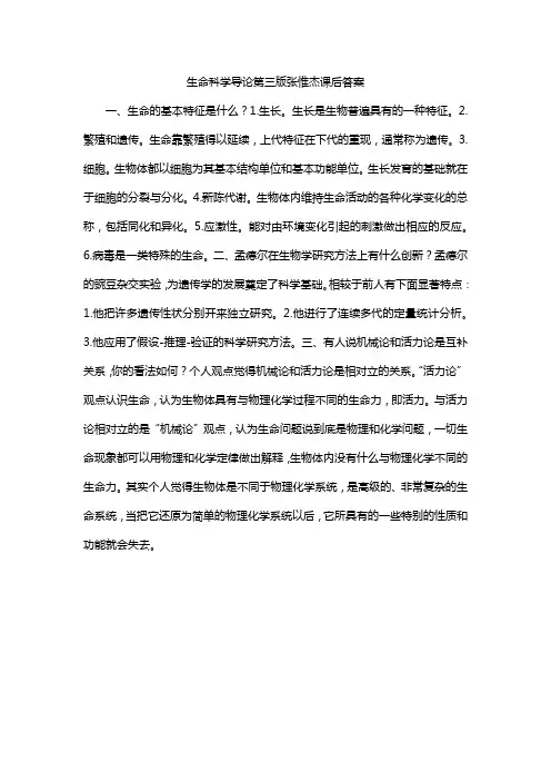 生命科学导论第三版张惟杰课后答案