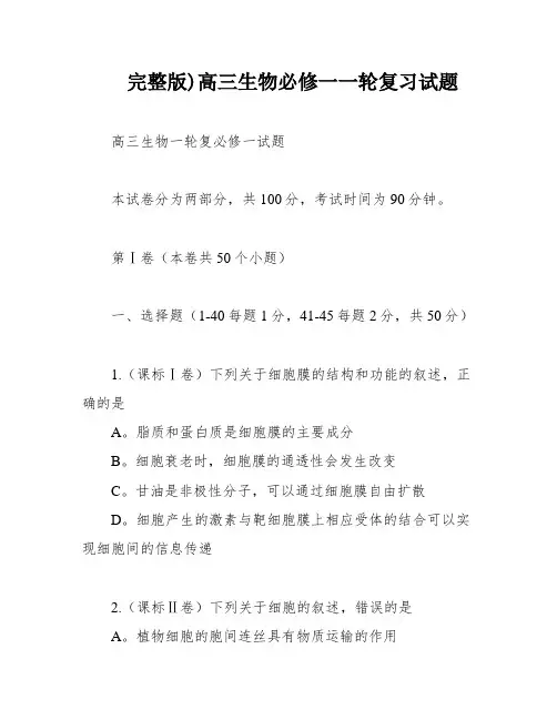 完整版)高三生物必修一一轮复习试题