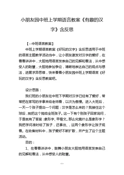 幼儿园中班上学期语言教案《有趣的汉字》含反思