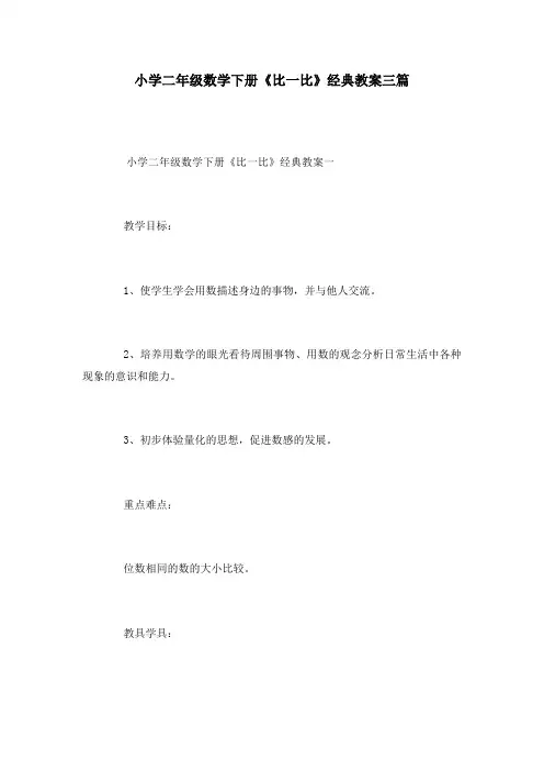 小学二年级数学下册《比一比》经典教案三篇