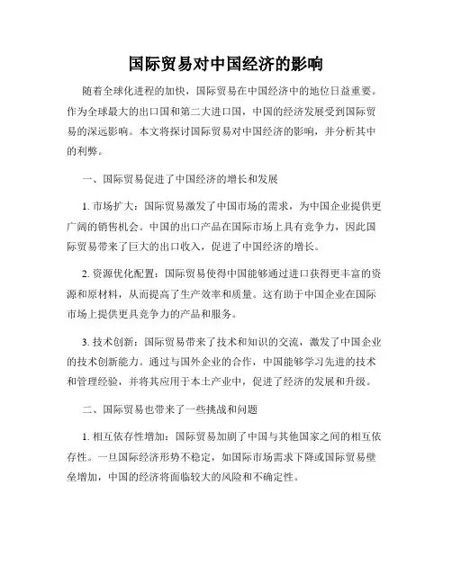 国际贸易对中国经济的影响