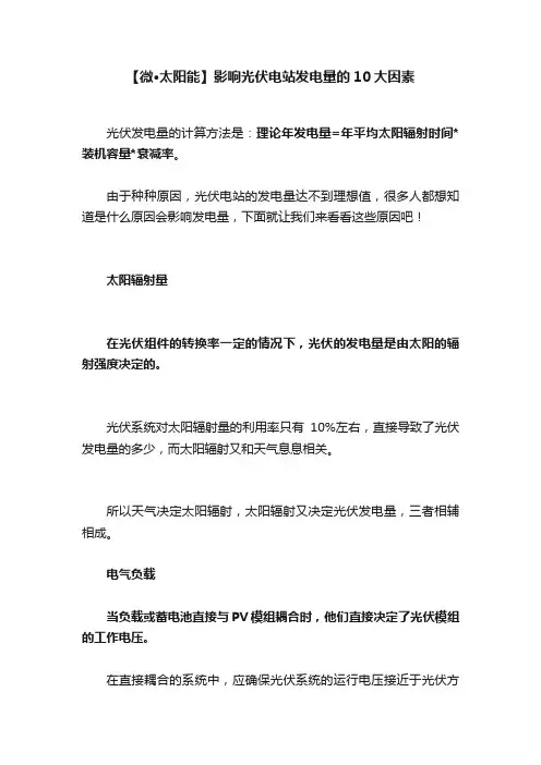 【微·太阳能】影响光伏电站发电量的10大因素