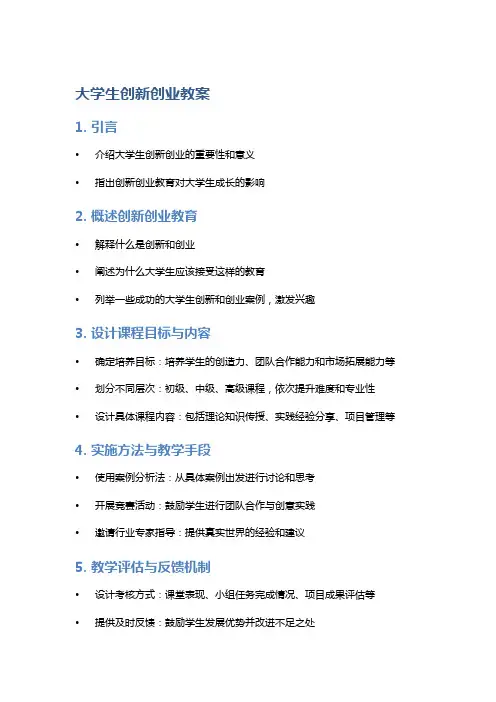 大学生创新创业教案