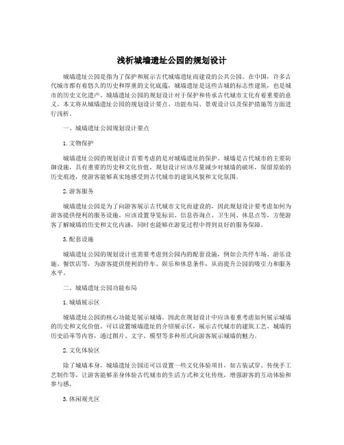 浅析城墙遗址公园的规划设计