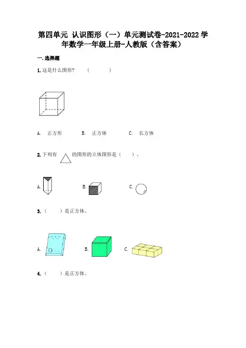 2021-2022年人教版一年级上册数学第四单元认识图形测试卷及答案
