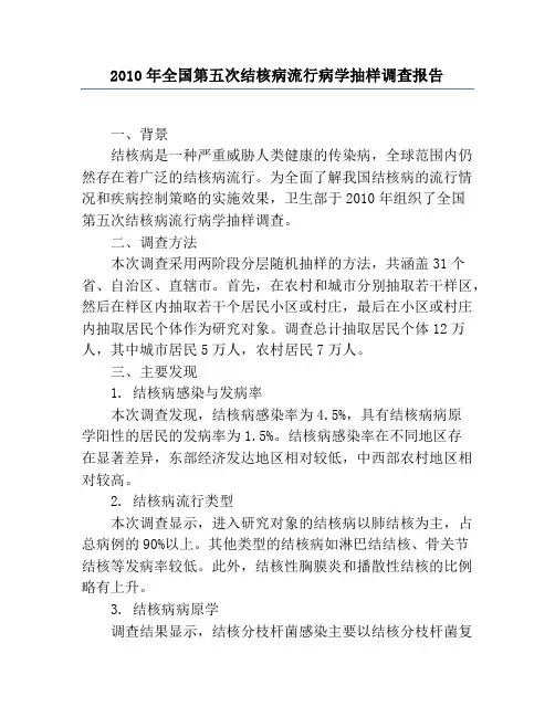 2010年全国第五次结核病流行病学抽样调查报告
