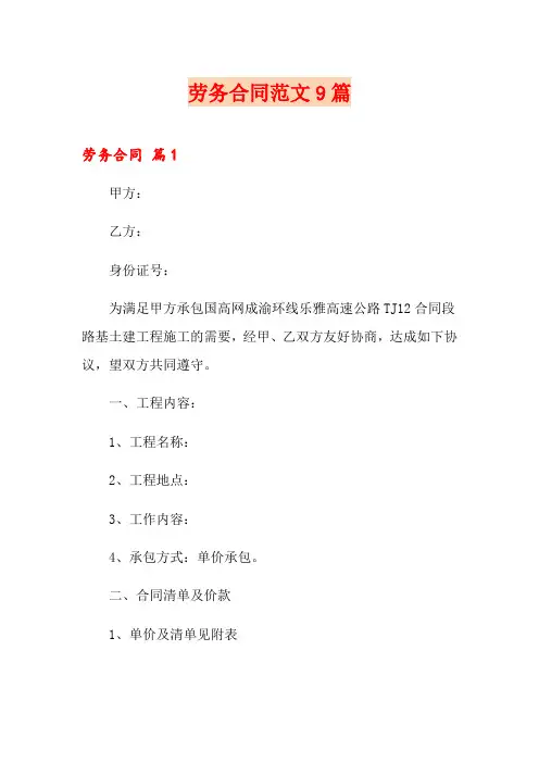 劳务合同范文9篇【word版】