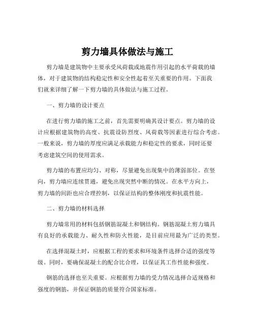 剪力墙具体做法与施工