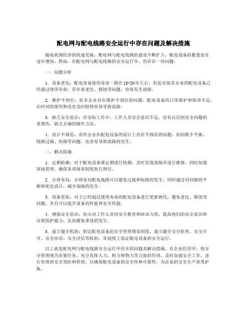 配电网与配电线路安全运行中存在问题及解决措施