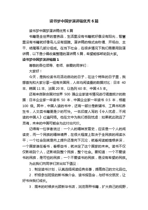 读书梦中国梦演讲稿优秀6篇