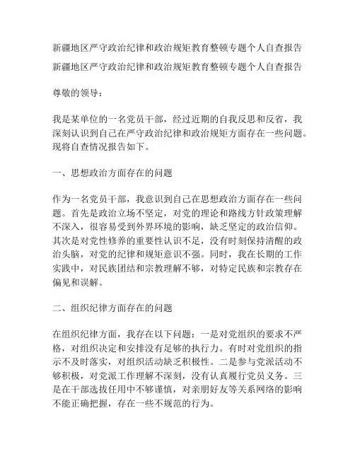 新疆地区严守政治纪律和政治规矩教育整顿专题个人自查报告