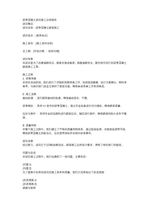 沥青混凝土项目施工总结报告