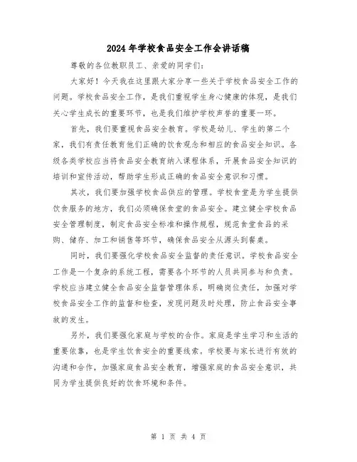 2024年学校食品安全工作会讲话稿(2篇)