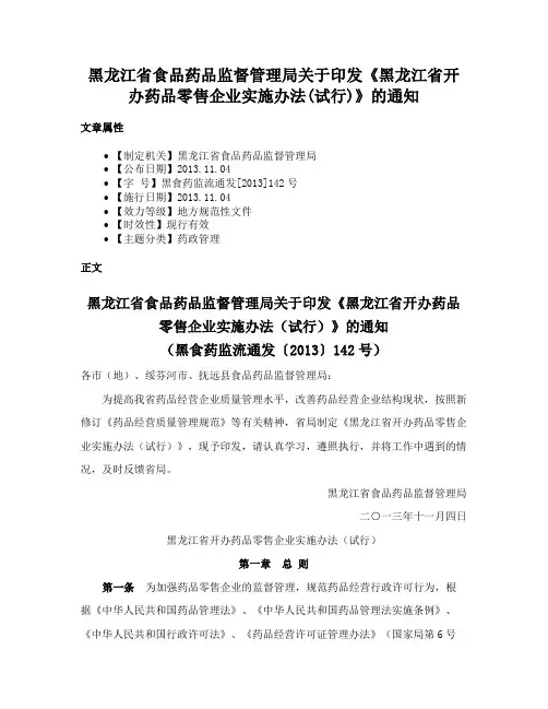 黑龙江省食品药品监督管理局关于印发《黑龙江省开办药品零售企业实施办法(试行)》的通知