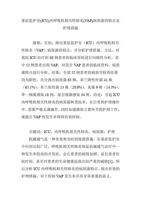 重症监护室(ICU)内呼吸机相关性肺炎(VAP)病原菌的特点及护理措施
