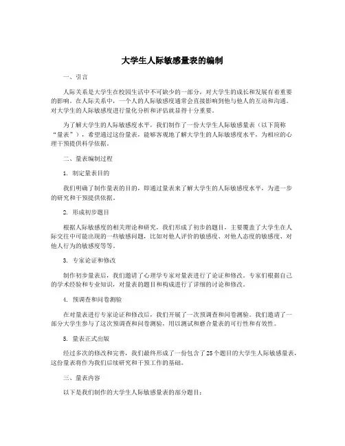 大学生人际敏感量表的编制