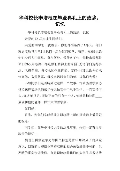 华科校长李培根在毕业典礼上的致辞：记忆