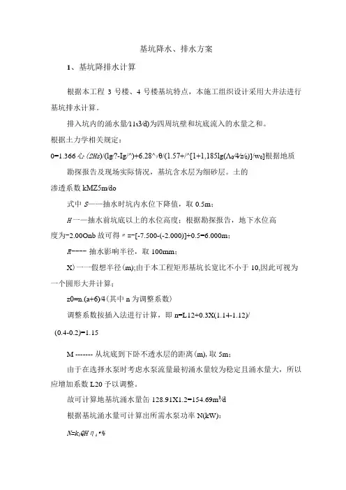 基坑降水、排水方案