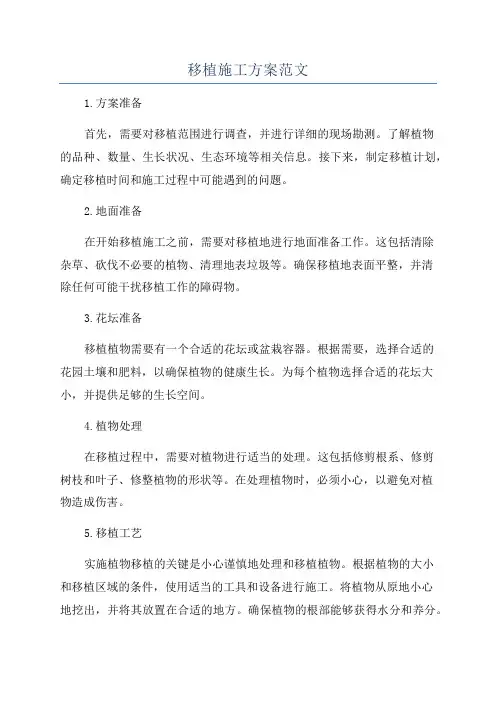 移植施工方案范文