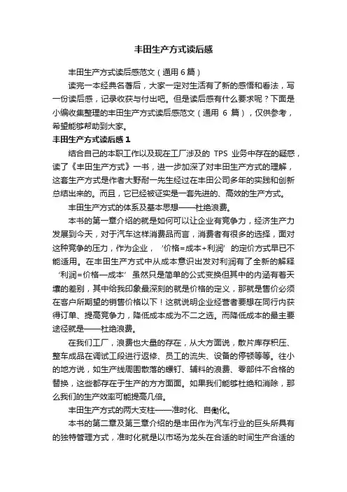 丰田生产方式读后感范文（通用6篇）