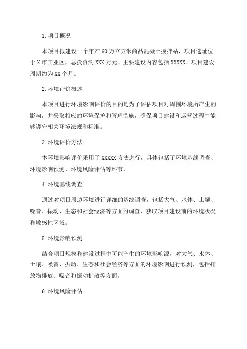 环境影响评价报告公示年产60万立方米商品混凝土搅拌站建设项目环评报告