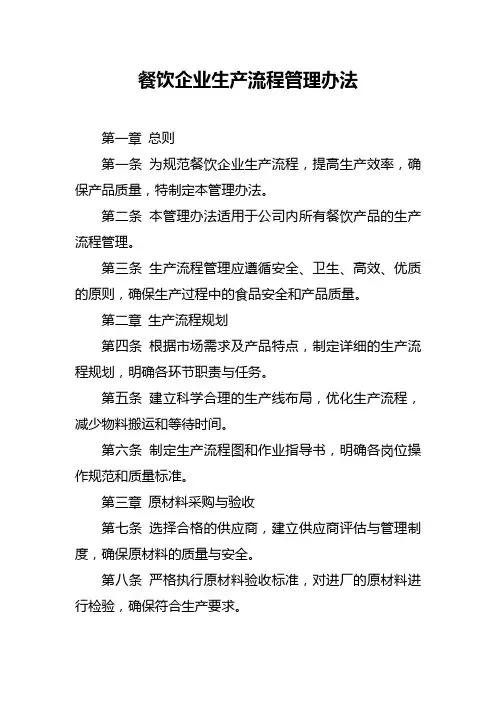 餐饮企业生产流程管理办法
