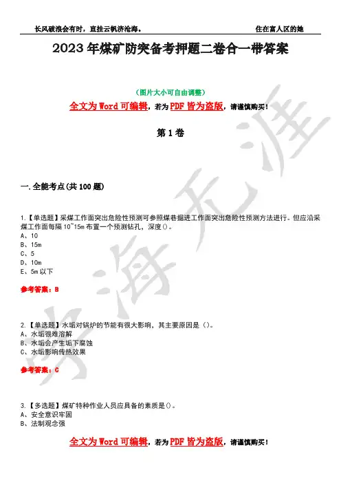 2023年煤矿防突备考押题二卷合一带答案38