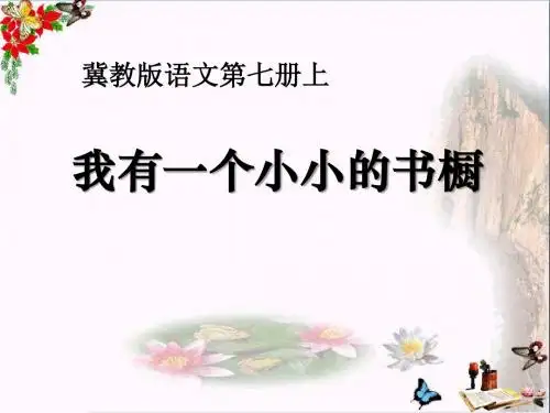 冀教版语文四上《我有一个小小的书橱》 教学PPT课件
